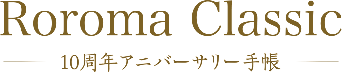 Roroma Classic 10周年アニバーサリー手帳