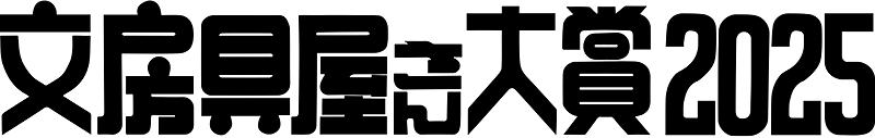 文房具屋さん大賞2025