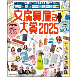 文房具屋さん大賞2025