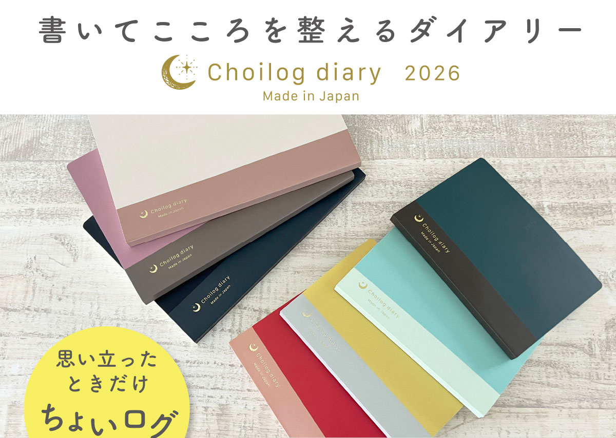 Choilogダイアリー