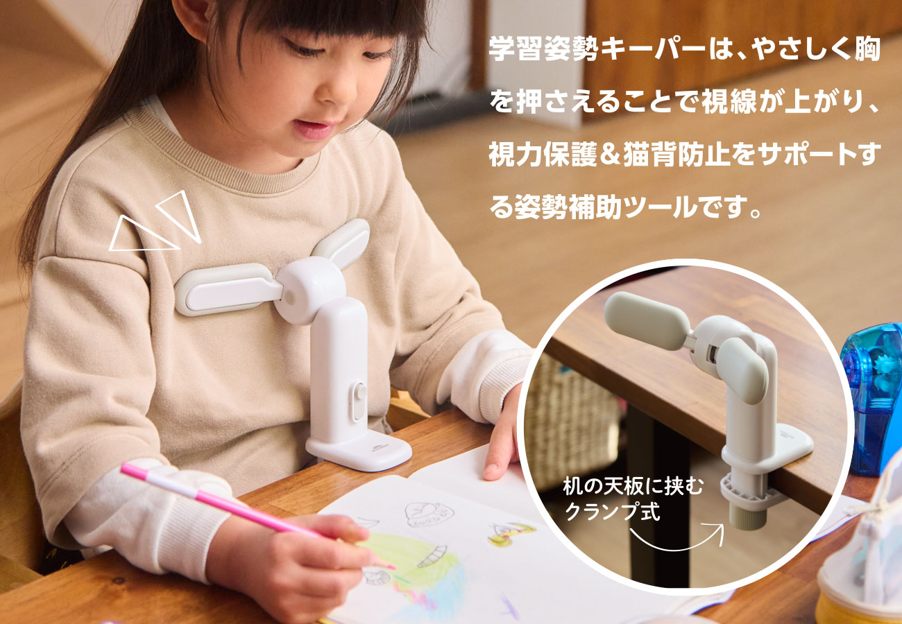 学習姿勢キーパー