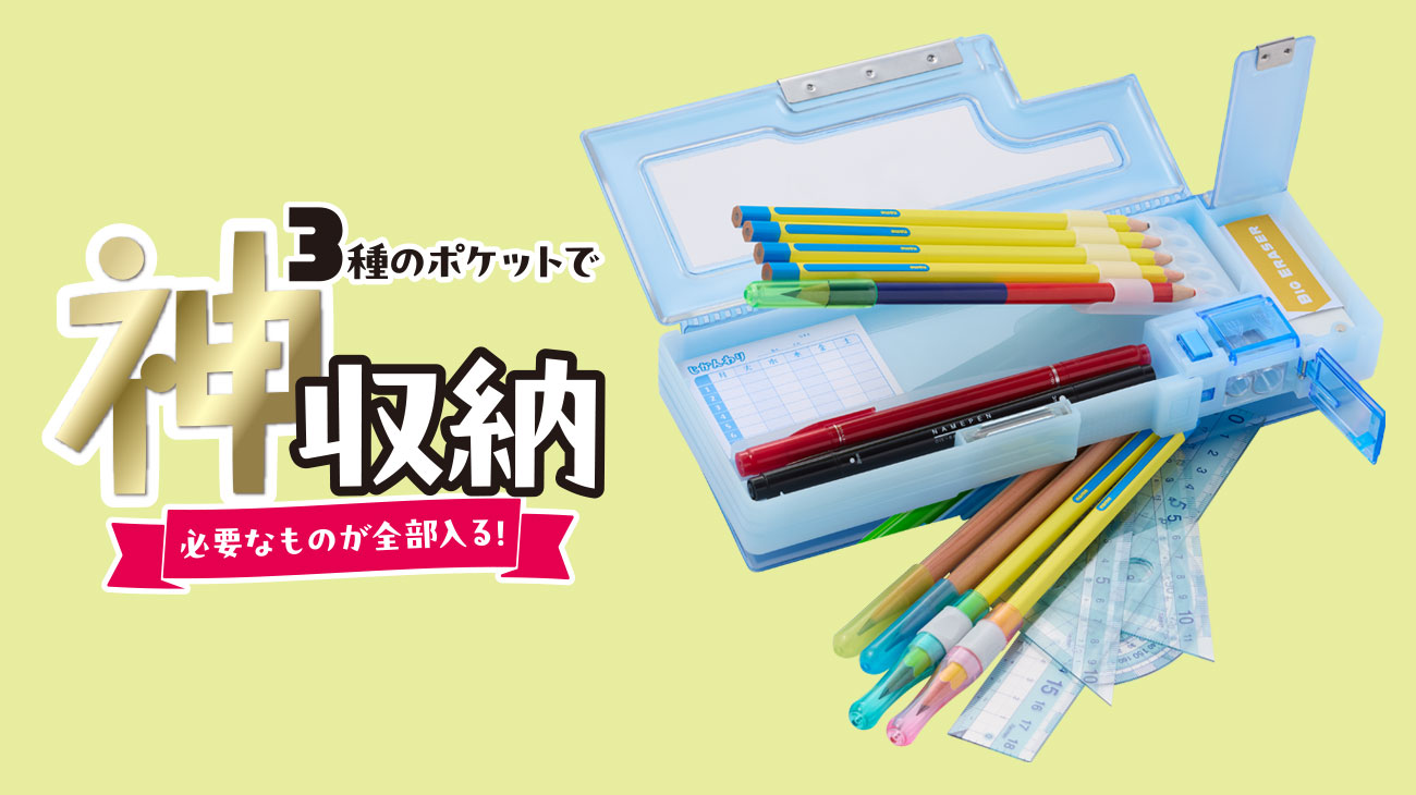 3ポケット筆入 キャパレット