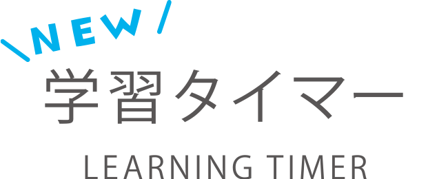 学習タイマー