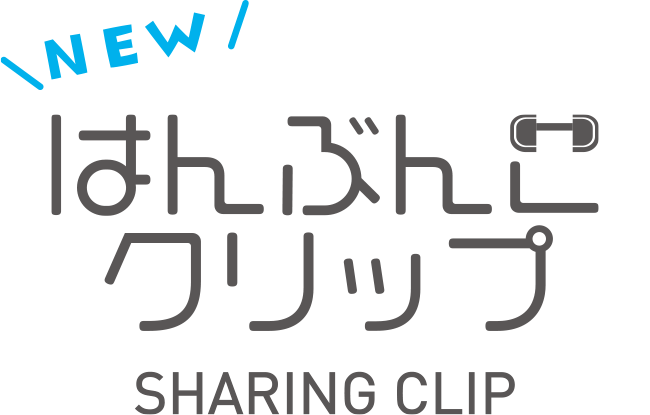 はんぶんこクリップ