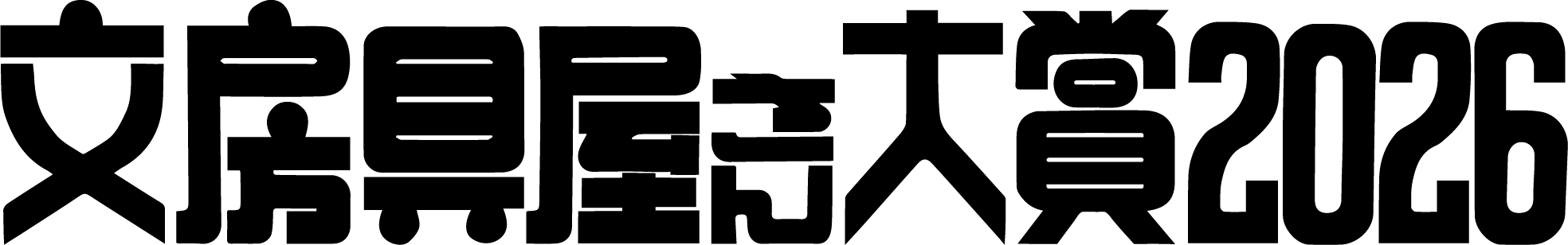 文房具屋さん大賞2026
