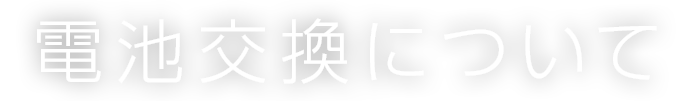 電池交換について