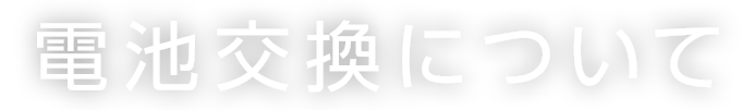 電池交換について