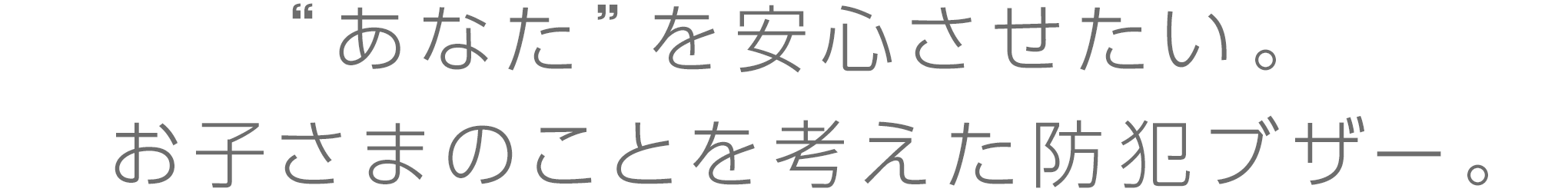 お子さまのことを考えた防犯ブザー