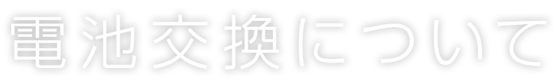 電池交換