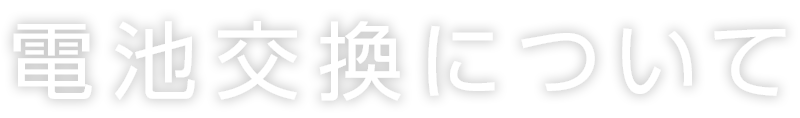 電池交換