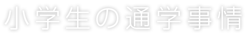 小学生の通学事情