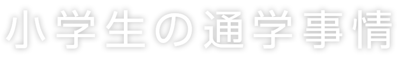 小学生の通学事情