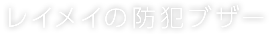 レイメイの防犯ブザー