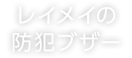 レイメイの防犯ブザー