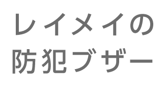 レイメイの防犯ブザー