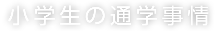 小学生の通学事情