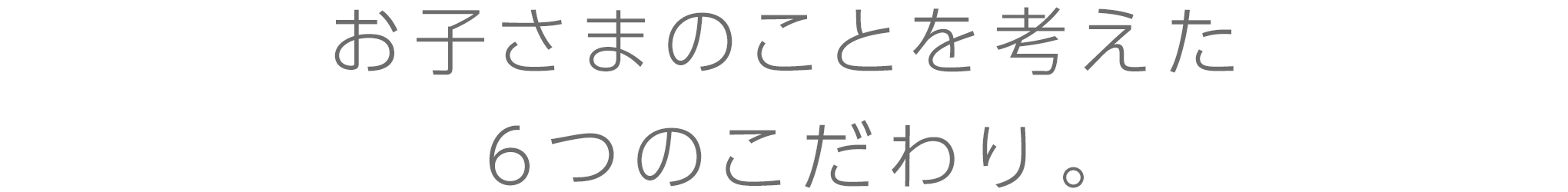 ６つのこだわり