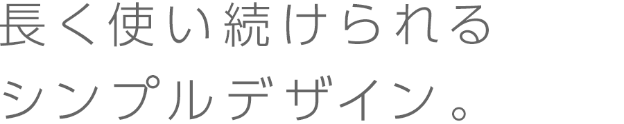 シンプルデザイン