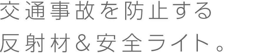 反射材&安全ライト