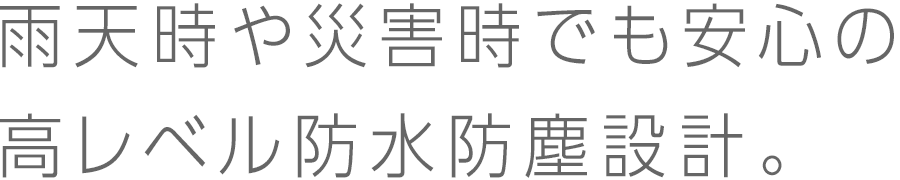 防水防塵設計