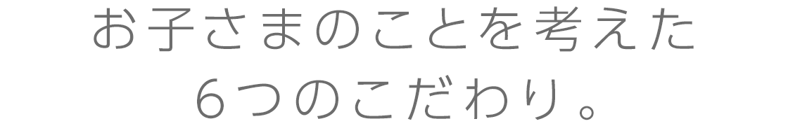 ６つのこだわり