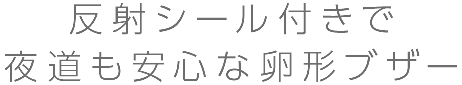 反射シールで夜道も安心