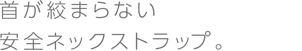 安全ネックストラップ