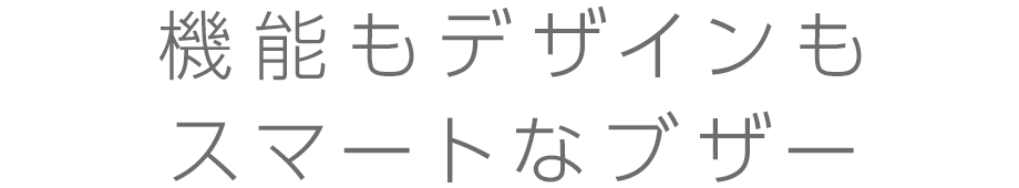 機能もデザインもスマート