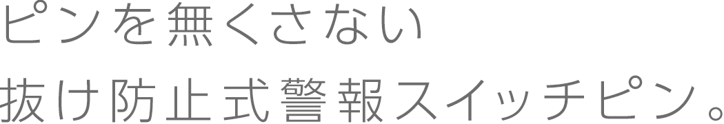 抜け防止式警報スイッチピン