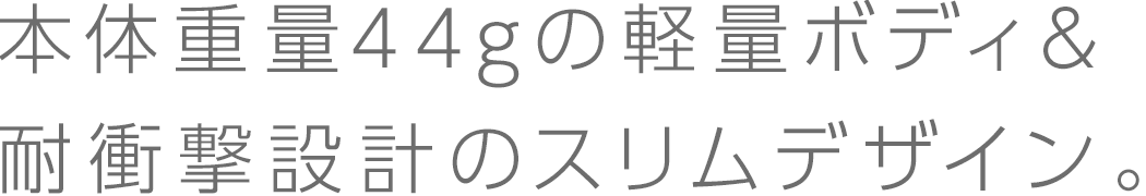 軽量ボディ＆耐衝撃設計