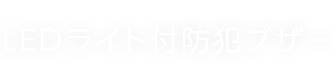 LEDライト付防犯ブザー