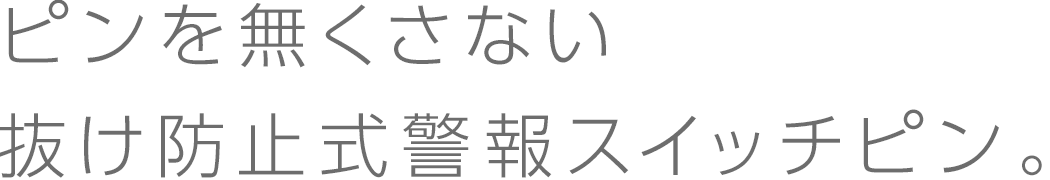 抜け防止式警報スイッチピン