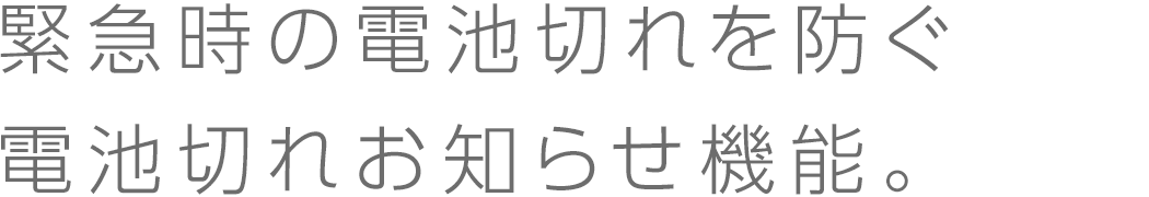 電池切れお知らせ機能