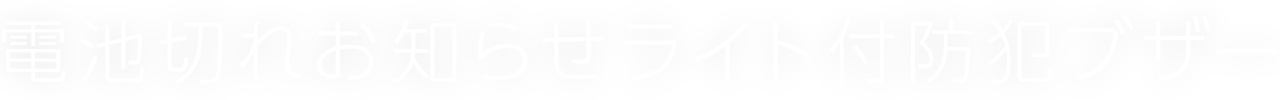 電池切れお知らせライト付防犯ブザー