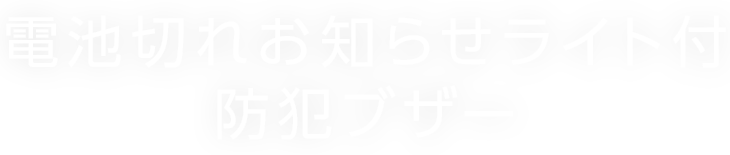 電池切れお知らせライト付防犯ブザー