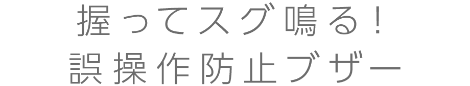 握ってスグ鳴る防犯ブザー