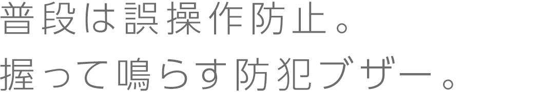 握って鳴らす防犯ブザー