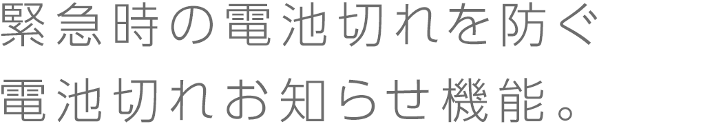 電池切れお知らせ機能