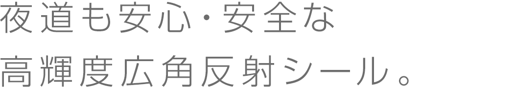 安全な高輝度広角反射シー。