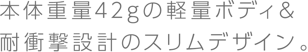 軽量ボディ＆耐衝撃設計