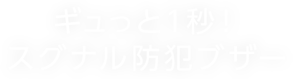 ギュっと１秒！スグナル防犯ブザー