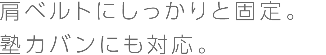 肩ベルトにしっかりと固定