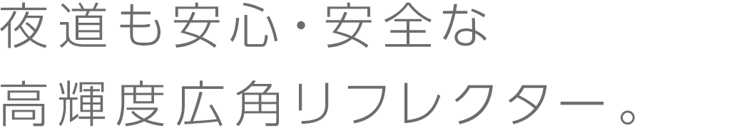 高輝度広角リフレクター