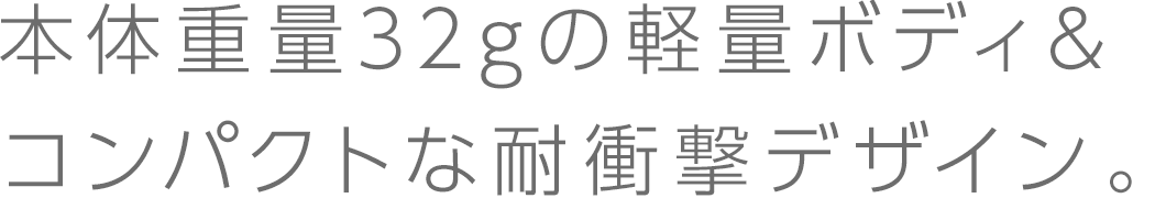 軽量ボディ＆耐衝撃デザイン