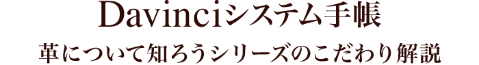 Davinciのこだわり