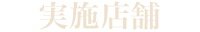 実施店舗