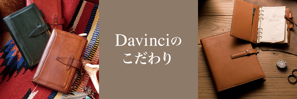 Davinciのこだわり