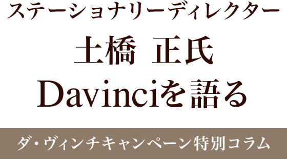 Davinciを語る
