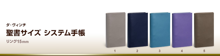 聖書サイズシステム手帳