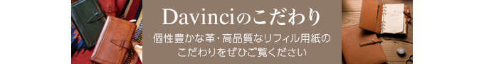 Davinciのこだわり